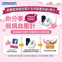 你分享我捐血压计 欧姆龙守护弱势长辈生活照顾