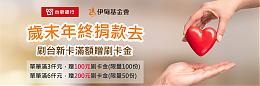 岁末捐款助慢飞 台新银行送您刷卡金