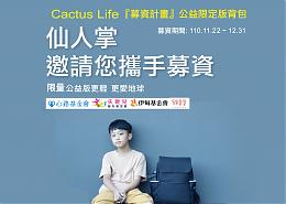 助慢飞跨越关卡 仙人掌公益背包募资中