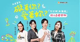 9/6 晚上9点! 公益大使坤达直播开聊 是谁碍着你?爱着妳?