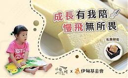 水母吃奶酪 让慢飞成长无所畏