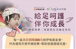 sNug给足呵护 伴慢飞天使勇敢成长