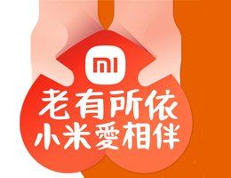 小米邀您爱相伴 助长辈老后不孤单