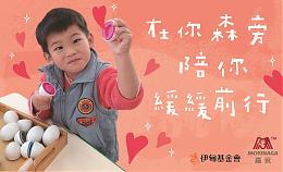 在你「森」旁陪你缓缓前行 台湾森永助慢飞勇敢成长