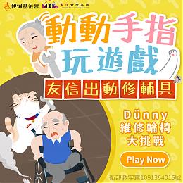 友信医疗集团暖心公益 邀您玩游戏力挺身障朋友