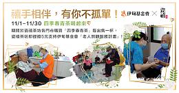 喝好茶作公益 瓷禧茶坊守护弱势长者快乐生活