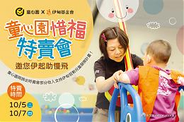 童心园玩具惜福特卖会 10/5、10/7限时开卖预告！！