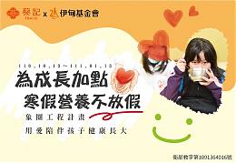 蔡记为成长加点爱 寒假营养不放假