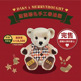 『全数完售，感谢支持』DAKS圣诞传爱 限量版手工泰迪熊11/23开始义卖