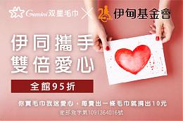 ?星毛巾 伊同携手让爱双倍