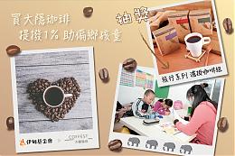 大隐珈琲温馨送暖 支持偏乡学童多元学习