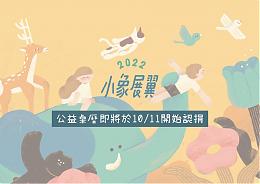 暖心预告！2022小象展翼桌历认捐活动 将于10/11开跑啰！