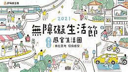 无障碍生活节在线网站正式启动！ 邀您体验身障者的不便与挑战