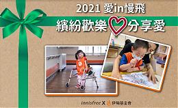 圣诞暖心公益 innisfree携手伊甸助慢飞