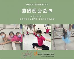 圆圈圈舞团爱心公益日 欢迎大家来跳舞