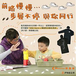 摩曼顿爱心捐款 邀您步履不停与慢飞同行