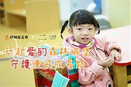 伊甸X二月森 携手筑起慢飞天使的森林城堡