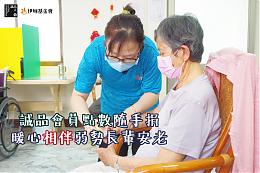 每一点都是爱心 诚品会员点数随手捐助弱势长辈安老