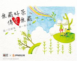 无藏好茶 传爱无藏