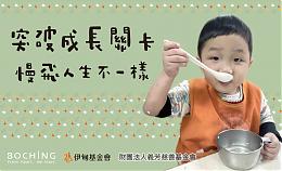 突破成长关卡 慢飞人生不一样！邀您一起捐款响应