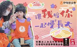 邀请您疼惜爱慢飞 携手伊甸募早疗经费