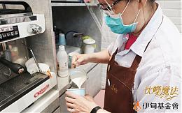 沈嵘魔法携手伊甸做公益 邀您成为身障朋友自立助力