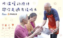 Fees法致携手伊甸 温暖相伴长者老后时光