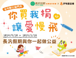 长泛假期邀您与爱共行 提拨行程费用助慢飞天使