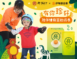 有你「珍」好 伊甸携手老协珍守护慢飞天使成长茁壮