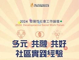 113年发展性社会工作论坛 正式开放报名