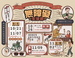 搭时光机回到80年代 2024无障碍生活节等你来