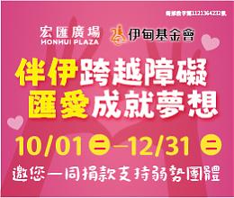 宏汇广场周年庆携手伊甸 邀您一起做好事响应公益