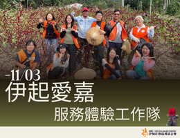 2024伊甸「伊起爱嘉」洛神花农务体验 志工招募中！