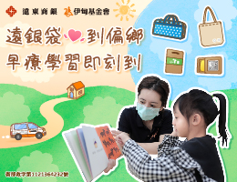 远东商银用爱做公益 伴慢飞走过疗育路