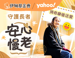 YAHOO好朋友计划邀您捐点传递爱 伊同守护长辈老后生活