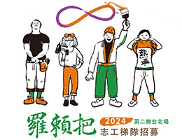 「罗赖把活力工程」志工梯队招募培训班 开放报名中！