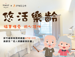 爱不止息！新竹福华大饭店乐龄专属优惠到年底