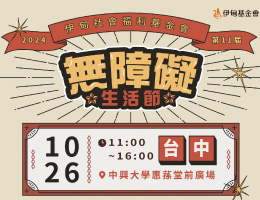 无障碍生活节 台中场园游券在线开放认购中