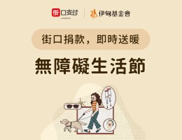 街口支付「碍」相挺 支持伊甸无障碍生活节