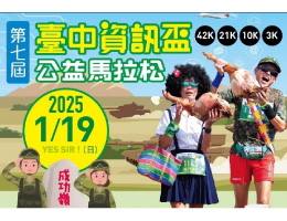 台中信息杯公益马拉松 手刀来报名