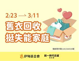 统一时代百货旧衣回收 挺失能家庭向前行