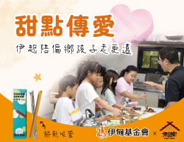 振颐轩甜点传爱 挺弱势儿少学习路