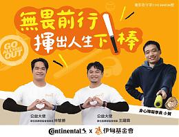 无畏前行 以行动力挺障碍者勇敢挥击