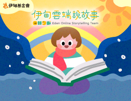 一则故事一个陪伴 伊甸云端说故事志工招募中