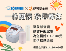 象印提拨捐 守护长辈的老后生活