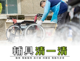 伊甸2026年辅具清洁服务全台巡回 开放报名