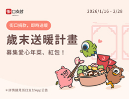 街口支付携手伊甸 让围炉更温暖