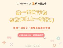 翔仔居家爱心床包认购 送暖失能家庭