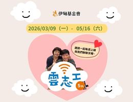 在云端相遇用行动陪伴 伊甸云志工招募中