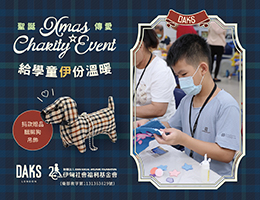 DAKS圣诞传爱 给弱势儿少一份温暖